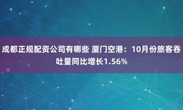 成都正规配资公司有哪些 厦门空港：10月份旅客吞吐量同比增长1.56%
